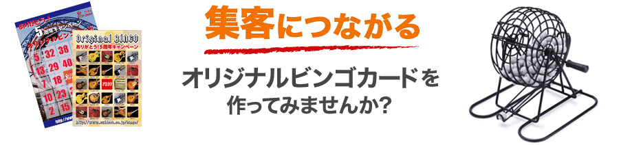 集客につながるオリジナルビンゴカードを作ってみませんか？