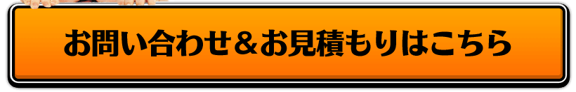 お問い合わせ＆お見積りはこちら