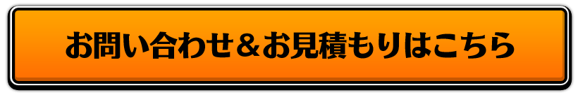 お問い合わせ＆お見積りはこちら