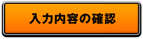 入力内容の確認