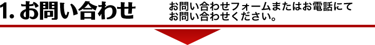 1.お問い合わせ