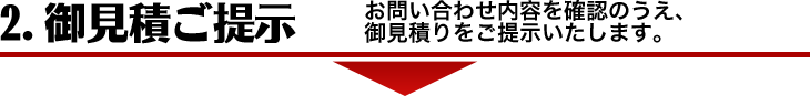 2.御見積ご提示