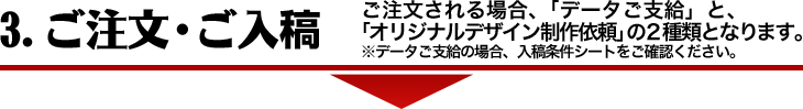 3.ご注文・ご入稿