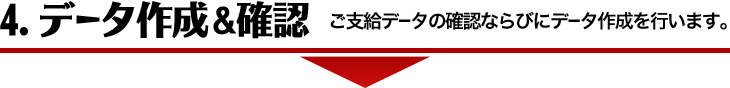 4.データ作成＆確認