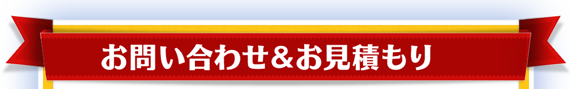 お問い合わせ＆お見積り