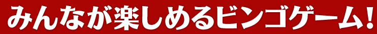 みんなが楽しめるビンゴゲーム！