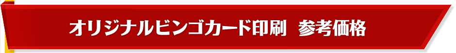 オリジナルビンゴカード印刷参考価格