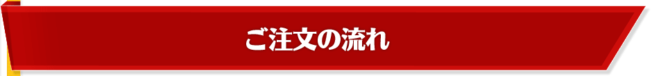 ご注文の流れ