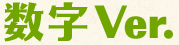 数字Ver.