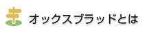 オックスブラッドとは