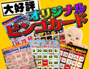 オリジナルビンゴカード制作サービス