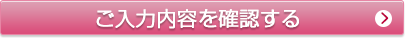 ご入力内容を確認する