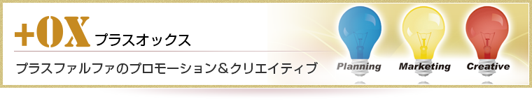 プラスオックス　プロモーション　クリエイティブ