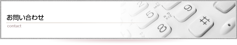 お問い合わせ