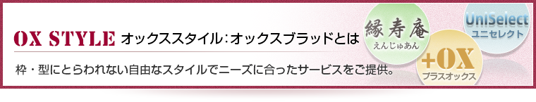 OX STYLE  オックスブラッドとは