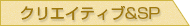 クリエイティブ