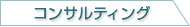 コンサルティング