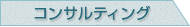 コンサルティング