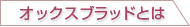 オックスブラッドとは