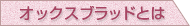 オックスブラッドとは